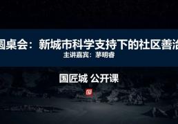 茅明睿，新城市科學下的社區(qū)善治