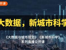 顛覆性技術驅動下的未來人居：來自新城市科學和未來城市等視角