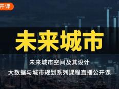 未來城市空間及其設計
