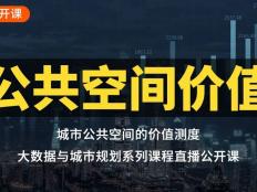 城市公共空間的價值測度，基于居住小區價格分析的視角