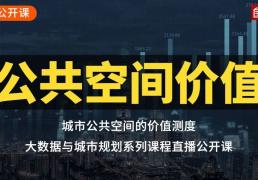 城市公共空間的價(jià)值測(cè)度，基于居住小區(qū)價(jià)格分析的視角