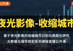 基于夜光影像的收縮城市識別與類型化研究