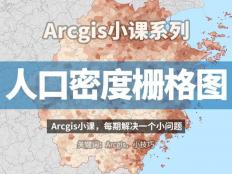 使用公開數據（GPWv4）制作人口密度柵格圖
