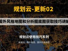 國外風格地圖和分析圖底圖獲取技巧講解，新功能介紹