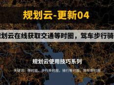 規劃云在線獲取交通等時圈，包括15分鐘，30分鐘，60分鐘，駕車步行騎行