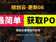 最簡單快速獲取POI數據，免費軟件分享，以及關于POI需要掌握的基礎知識