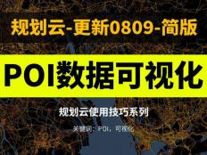 10分鐘從獲取POI到可視化表達出圖