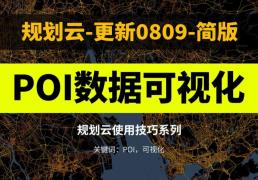 10分鐘從獲取POI到可視化表達出圖