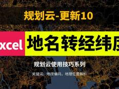 有了傳統村落名稱，如何獲取他們的經緯度？推薦一種用Excel+高德api的地理位置解析方法