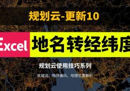 有了傳統村落名稱，如何獲取他們的經緯度？推薦一種用Excel+高德api的地理位置解析方法