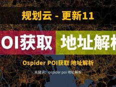 POI獲取方式更新，還可以進行地理編碼解析，Ospider3.0