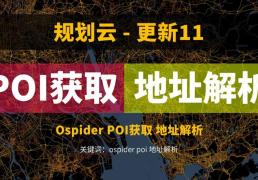 POI獲取方式更新，還可以進行地理編碼解析，Ospider3.0