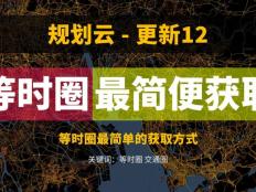 等時圈工具更新，一鍵生成，定義顏色，三種地圖風格，車行騎行步行，可導出JSON文件