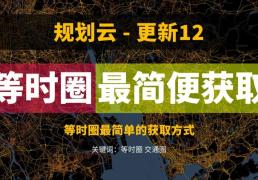 等時圈工具更新，一鍵生成，定義顏色，三種地圖風格，車行騎行步行，可導出JSON文件