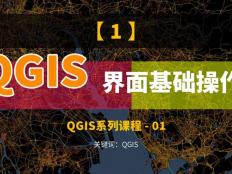 QGIS簡介、安裝與界面基礎操作