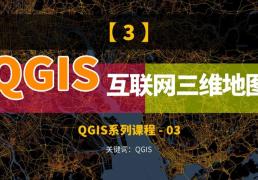 QGIS如何加載互聯(lián)網(wǎng)地圖，結(jié)合Mapbox生成三維分析圖