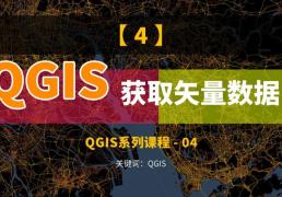 QGIS獲取矢量數據，POI，行政區劃，OSM地圖數據