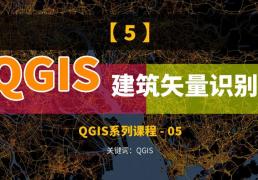 QGIS獲取建筑矢量圖，柵格矢量化方法