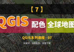 如何自定義配色，并下載全球地圖，把QGIS當做Photoshop用
