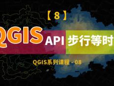 使用百度API，利用QIGS計算15分鐘步行等時圈，并進行可視化和提取等時線