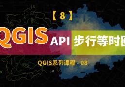 使用百度API，利用QIGS計算15分鐘步行等時圈，并進行可視化和提取等時線