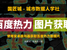 如何獲取百度熱力圖圖片，定性分析用