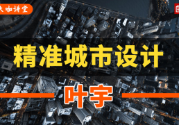 精準(zhǔn)城市設(shè)計(jì)