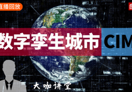 數(shù)字孿生城市的CIM思考