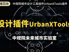 中規院協同式城市設計工具插件UrbanXTools插件介紹與使用答疑（Grasshopper插件與Web工具）