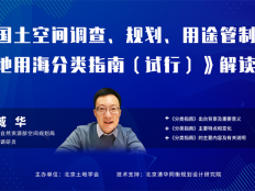 直播預告：1月22日下午，《國土空間調查、規劃、用途管制用地用海分類指南（試行）》解讀