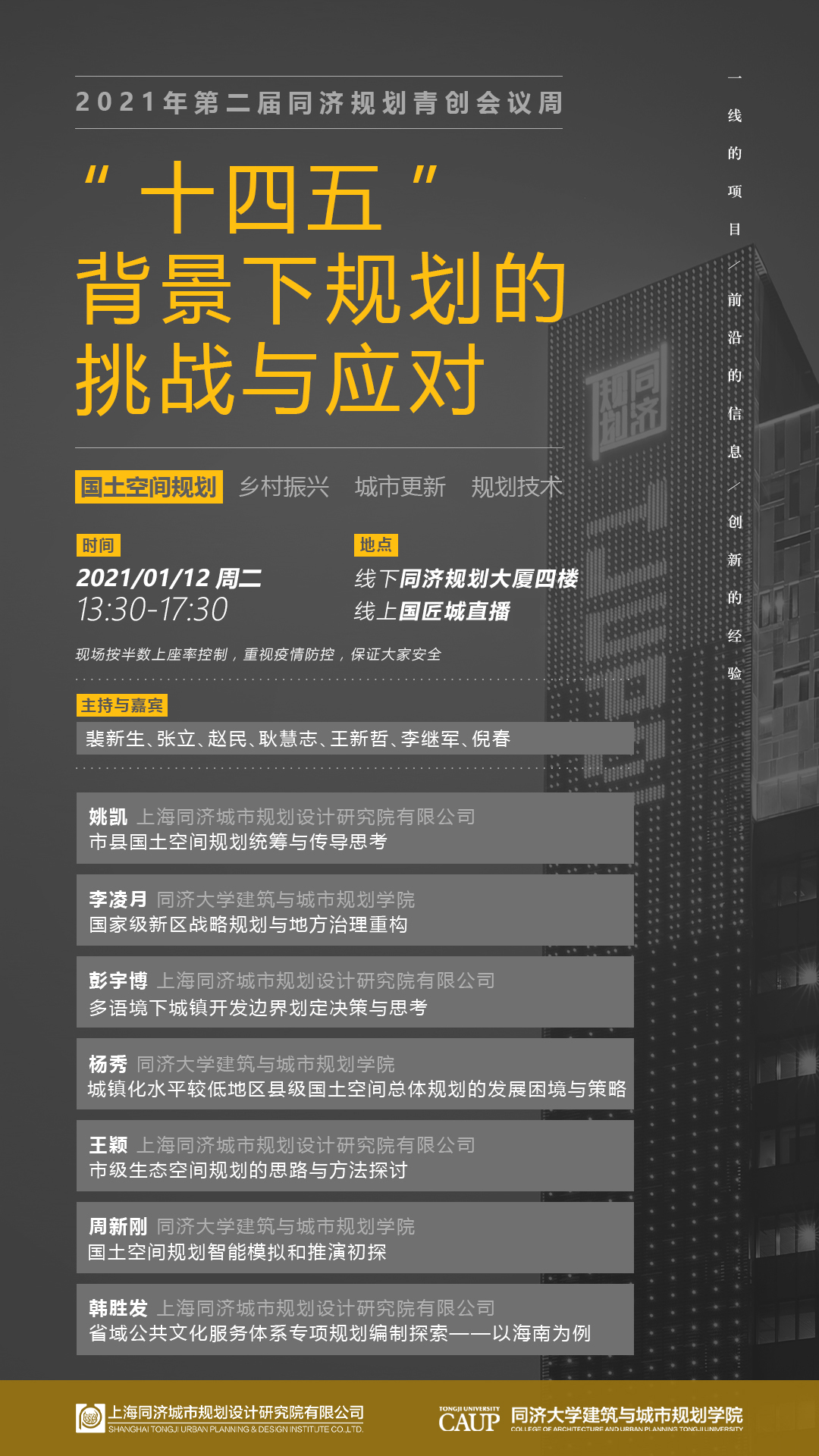 直播預(yù)告：2021年第二屆同濟(jì)規(guī)劃青創(chuàng)會(huì)議周：“十四五”背景下規(guī)劃的挑戰(zhàn)與應(yīng)對(duì)