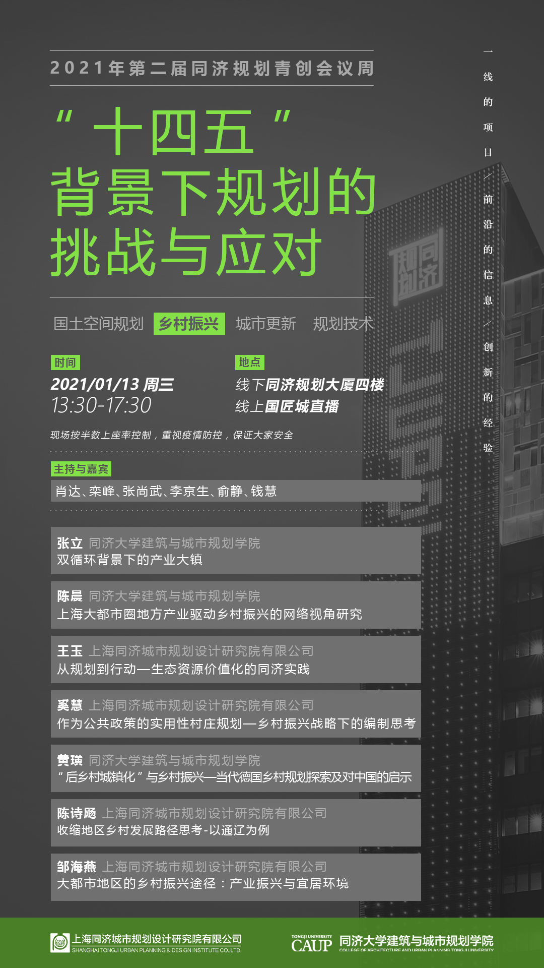 直播預(yù)告：2021年第二屆同濟(jì)規(guī)劃青創(chuàng)會(huì)議周：“十四五”背景下規(guī)劃的挑戰(zhàn)與應(yīng)對(duì)