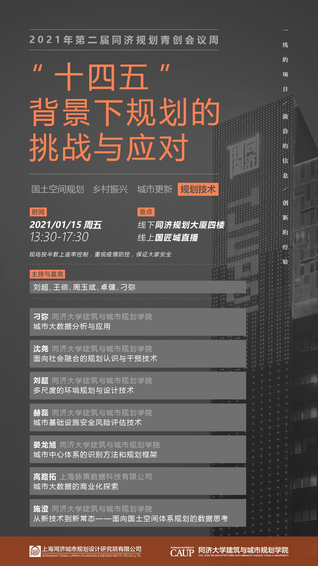 直播預(yù)告：2021年第二屆同濟(jì)規(guī)劃青創(chuàng)會(huì)議周：“十四五”背景下規(guī)劃的挑戰(zhàn)與應(yīng)對(duì)