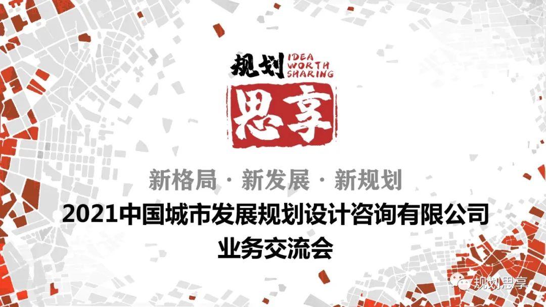 直播預(yù)告：“規(guī)劃思享”，2021中國城市發(fā)展規(guī)劃設(shè)計咨詢有限公司業(yè)務(wù)交流會