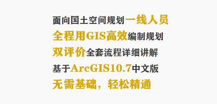 國土空間規劃編制和雙評價有參考書啦！《城鄉規劃GIS技術應用指南?國土空間規劃編制和雙評價》隆重上市
