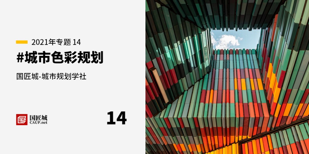 本周話題：#城市色彩規劃——城市規劃學社知識星球