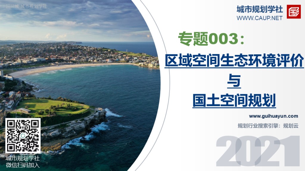 區域空間生態環境評價（三線一單）與國土空間規劃