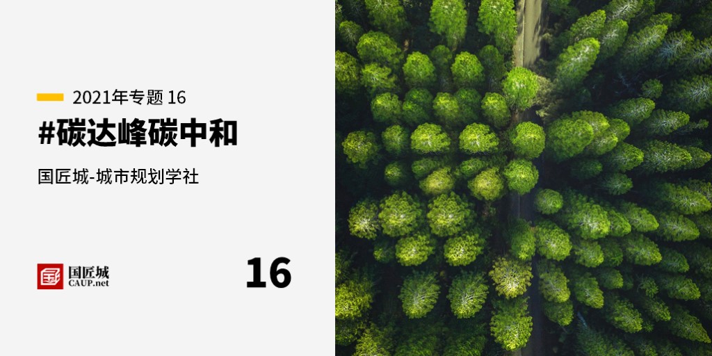 本周話題：#碳達峰碳中和——城市規劃學社知識星球