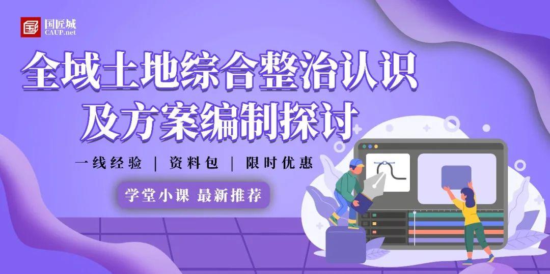 學堂上新：全域土地綜合整治認識及方案編制探討