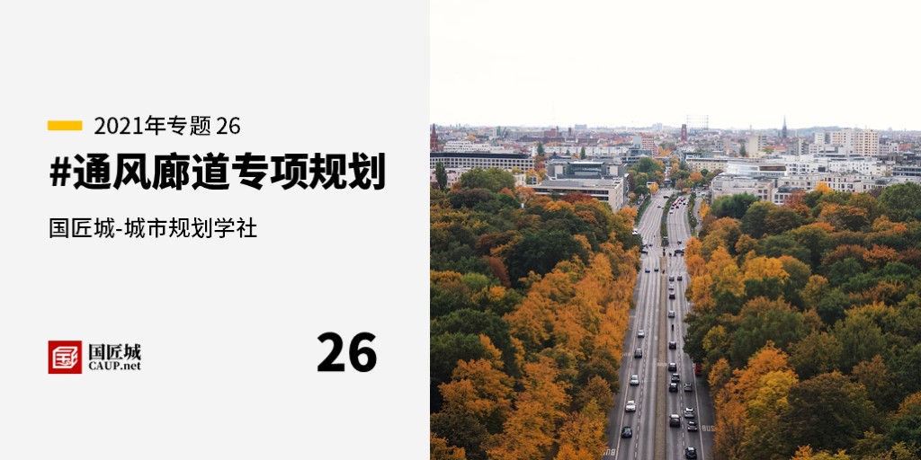 本周話題：#通風廊道專項規劃——城市規劃學社知識星球