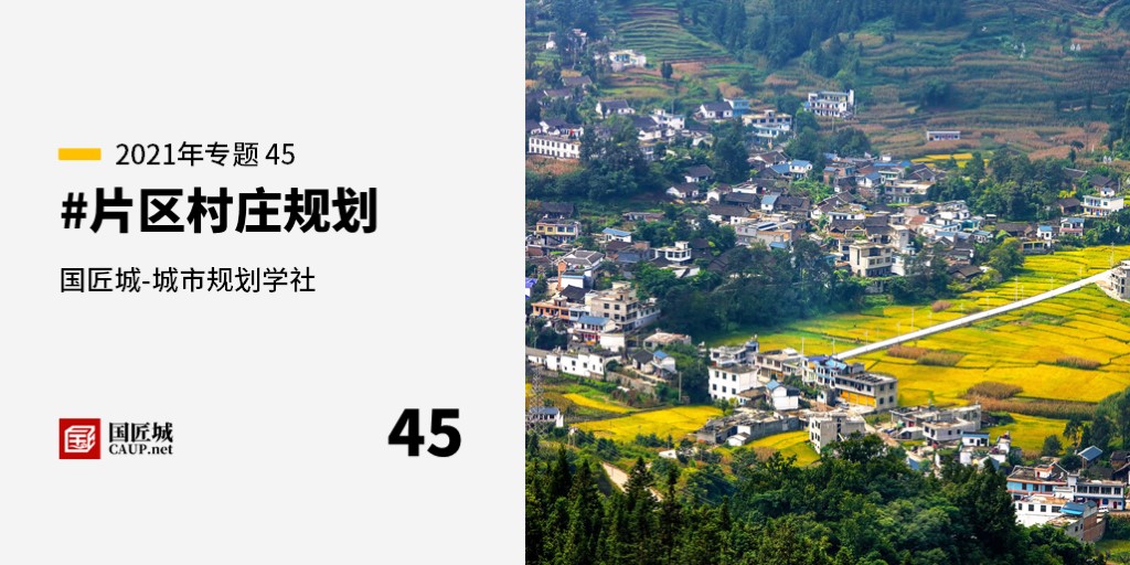 本周話題：#片區(qū)村莊規(guī)劃——城市規(guī)劃學社知識星球