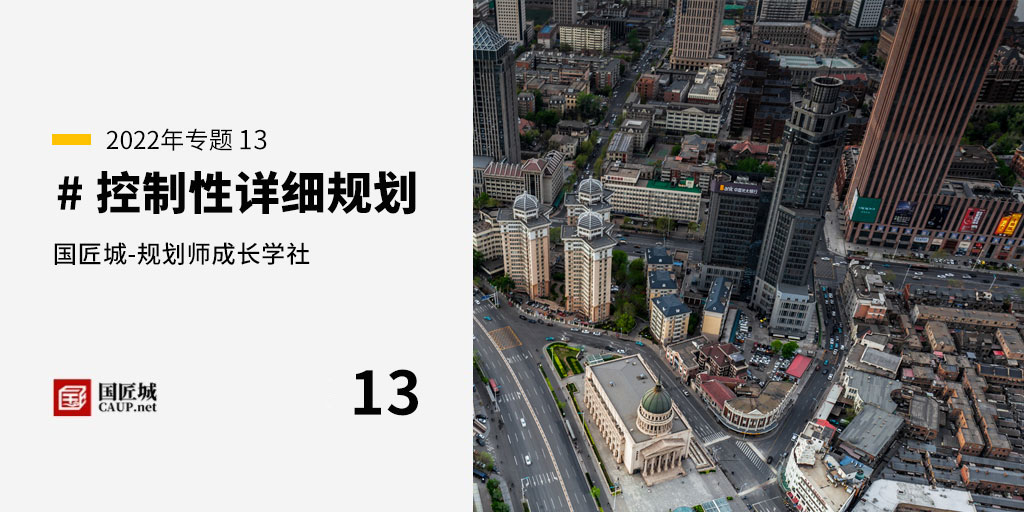 本周話題：#控制性詳細(xì)規(guī)劃——規(guī)劃師成長(zhǎng)學(xué)社知識(shí)星球