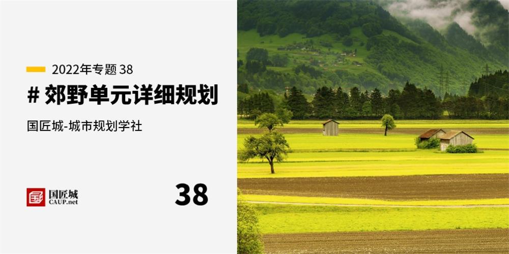 本周話題：#郊野單元詳細(xì)規(guī)劃——規(guī)劃師成長(zhǎng)學(xué)社知識(shí)星球