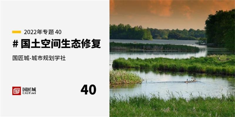 本周話題：#國(guó)土空間生態(tài)修復(fù)——規(guī)劃師成長(zhǎng)學(xué)社知識(shí)星球