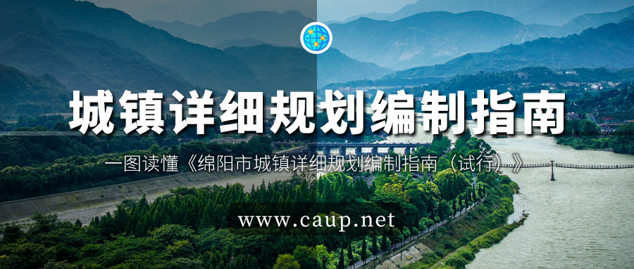 四川省綿陽(yáng)市在全省率先出臺(tái)城鎮(zhèn)詳細(xì)規(guī)劃編制指南