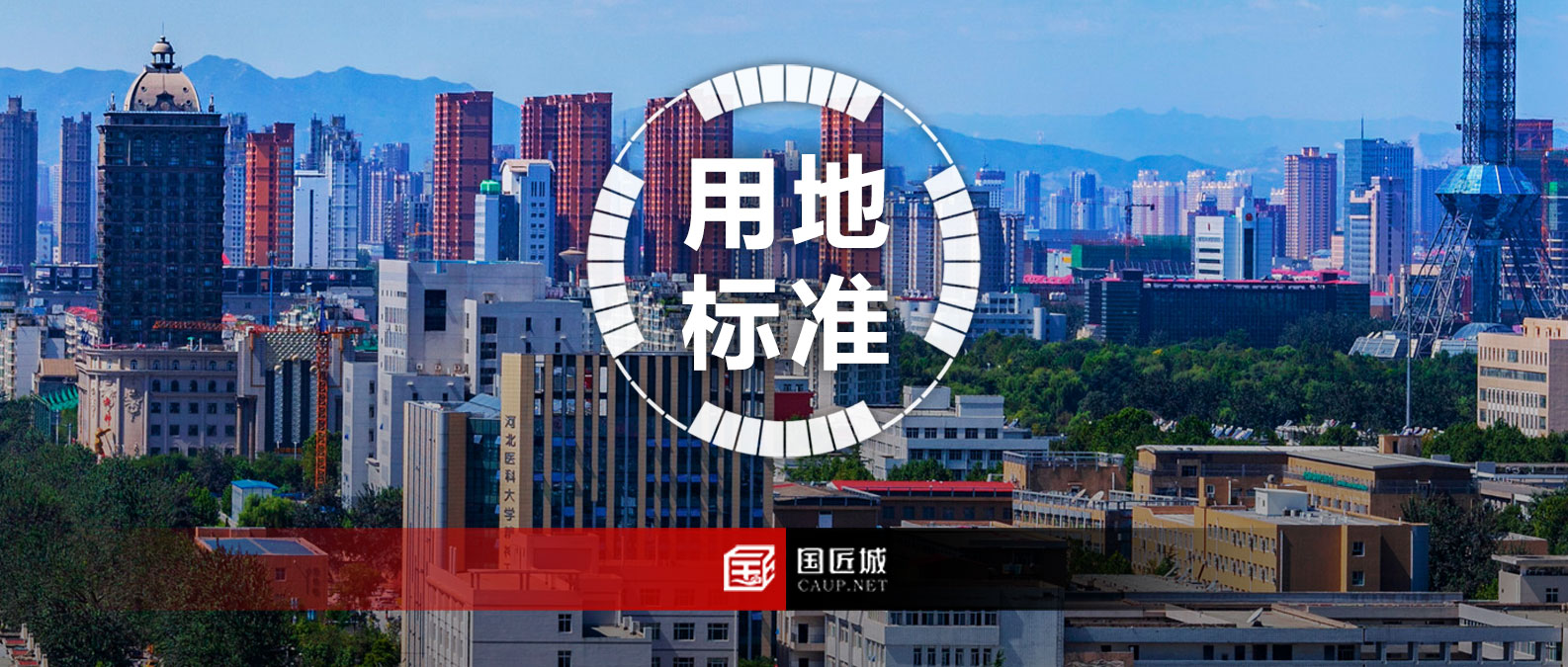 《河北省建設(shè)用地使用標(biāo)準(zhǔn)（2024年版）》發(fā)布，確定10大類(lèi)、55個(gè)行業(yè)建設(shè)項(xiàng)目用地指標(biāo)。